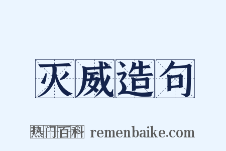 灭威造句是什么意思的图片